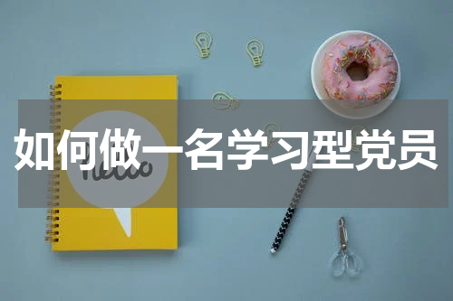 如何做一名学习型党员
