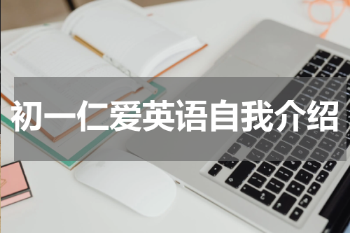 初一仁爱英语自我介绍