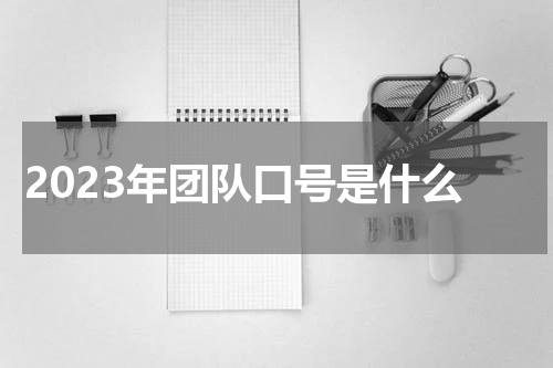 2023年团队口号是什么