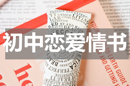 初中恋爱情书