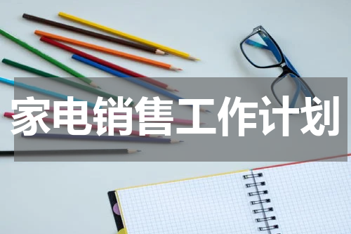 家电销售工作计划