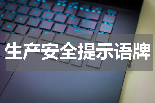 生产安全提示语牌