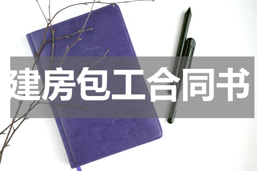 建房包工合同书