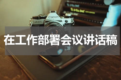 在工作部署会议讲话稿