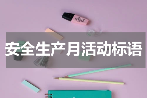 安全生产月活动标语