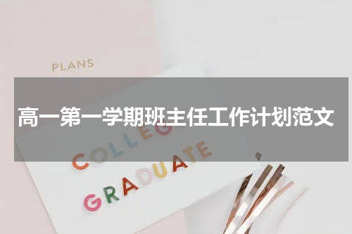 高一第一学期班主任工作计划范文