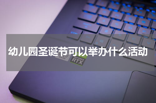 幼儿园圣诞节可以举办什么活动