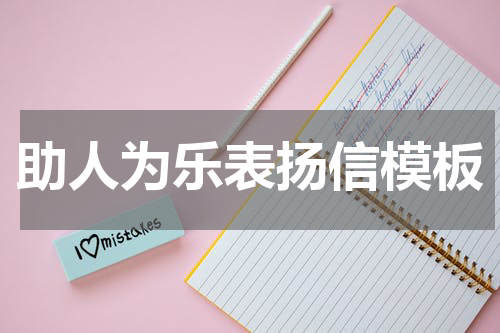 助人为乐表扬信模板