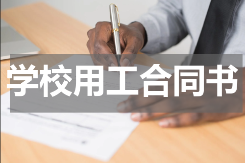 学校用工合同书