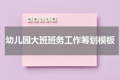 幼儿园大班班务工作筹划模板