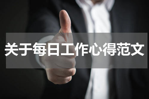 关于每日工作心得范文