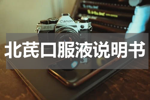 北芪口服液说明书
