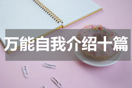 万能自我介绍十篇