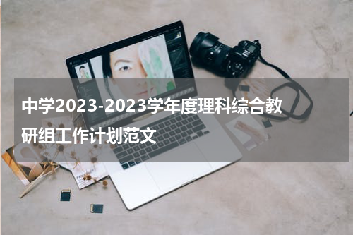 中学2023-2023学年度理科综合教研组工作计划范文