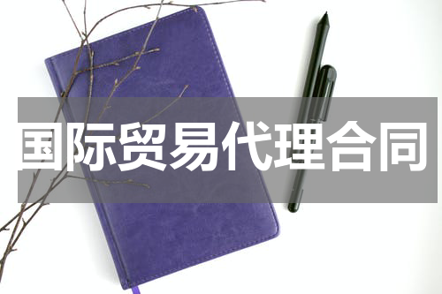 国际贸易代理合同