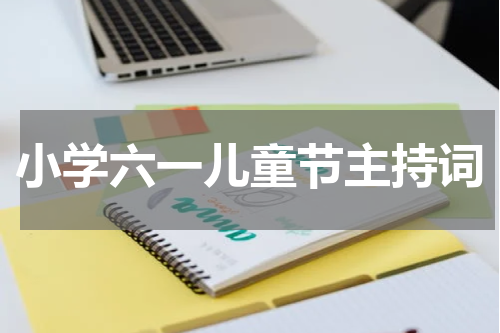 小学六一儿童节主持词