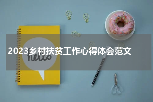 2023乡村扶贫工作心得体会范文