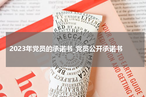 2023年党员的承诺书_党员公开承诺书