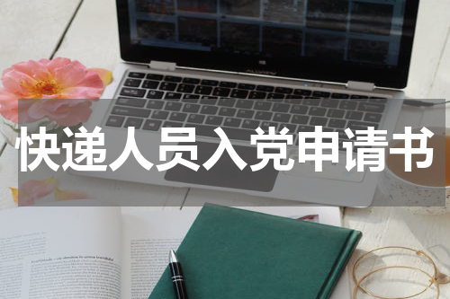 快递人员入党申请书