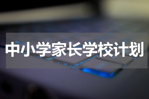 中小学家长学校计划