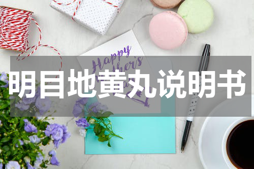 明目地黄丸说明书