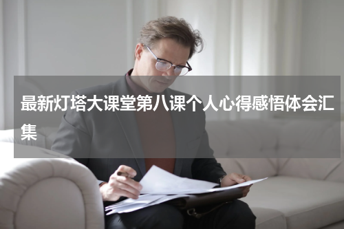 最新灯塔大课堂第八课个人心得感悟体会汇集