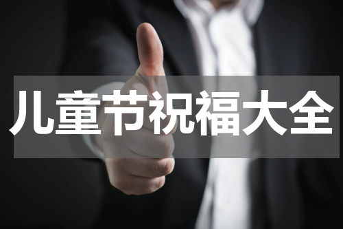 儿童节祝福大全