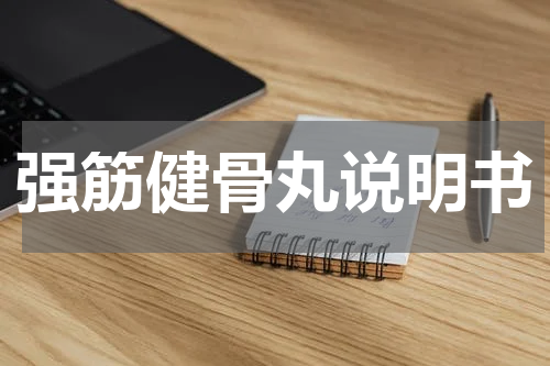 强筋健骨丸说明书