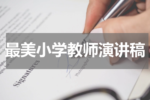 最美小学教师演讲稿