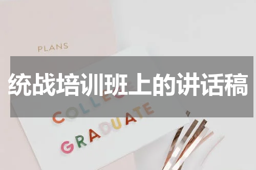 统战培训班上的讲话稿
