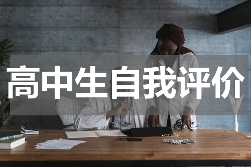 高中生自我评价