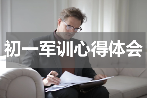 初一军训心得体会