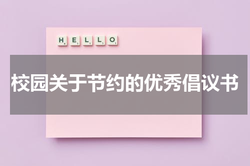 校园关于节约的优秀倡议书