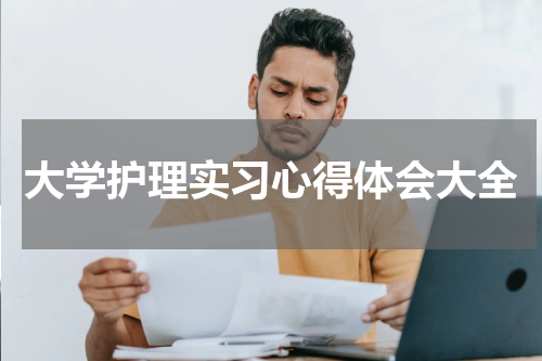 大学护理实习心得体会大全