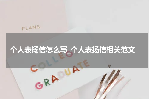 个人表扬信怎么写_个人表扬信相关范文