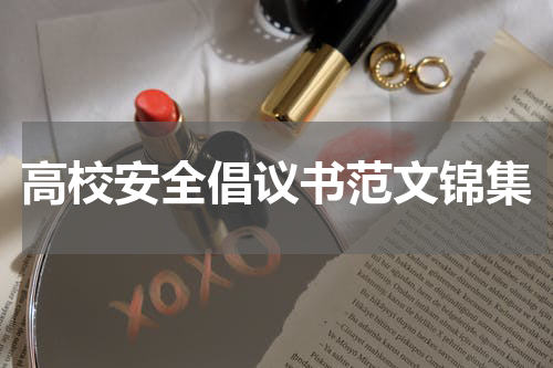 高校安全倡议书范文锦集