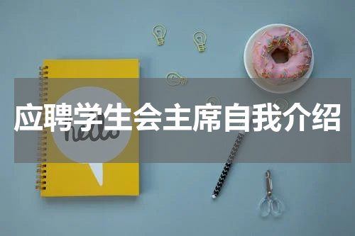 应聘学生会主席自我介绍