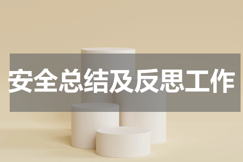 安全总结及反思工作