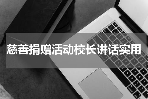 慈善捐赠活动校长讲话实用