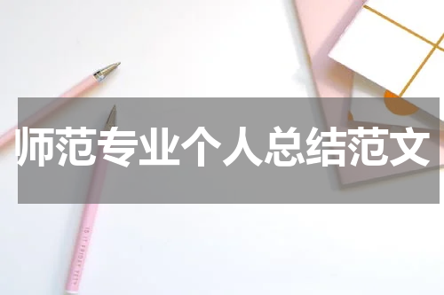 师范专业个人总结范文