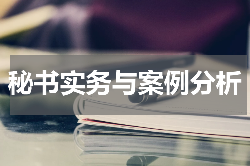 秘书实务与案例分析
