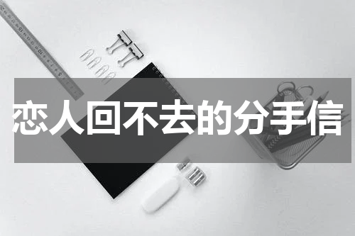 恋人回不去的分手信