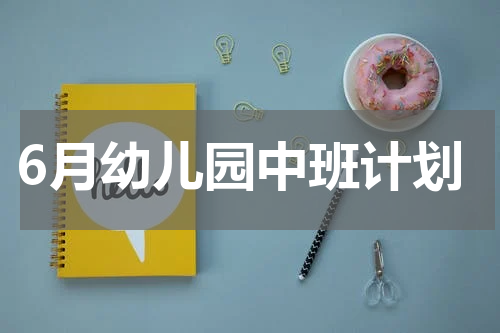 6月幼儿园中班计划