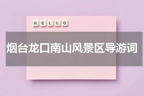 烟台龙口南山风景区导游词