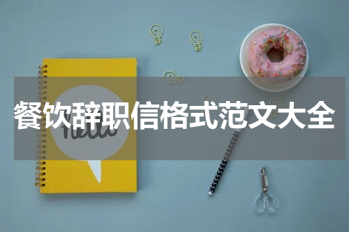 餐饮辞职信格式范文大全