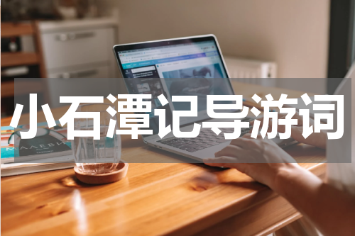 小石潭记导游词