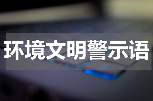 环境文明警示语