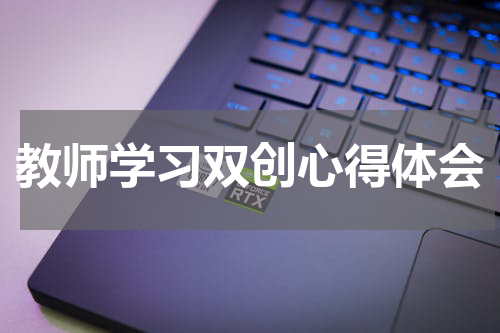 教师学习双创心得体会
