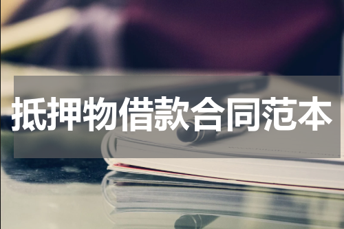抵押物借款合同范本