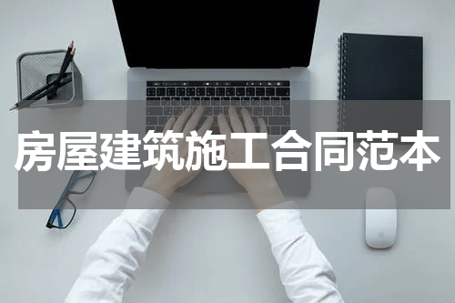 房屋建筑施工合同范本